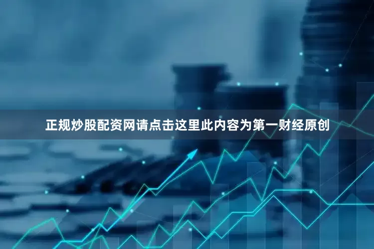 正规炒股配资网请点击这里此内容为第一财经原创