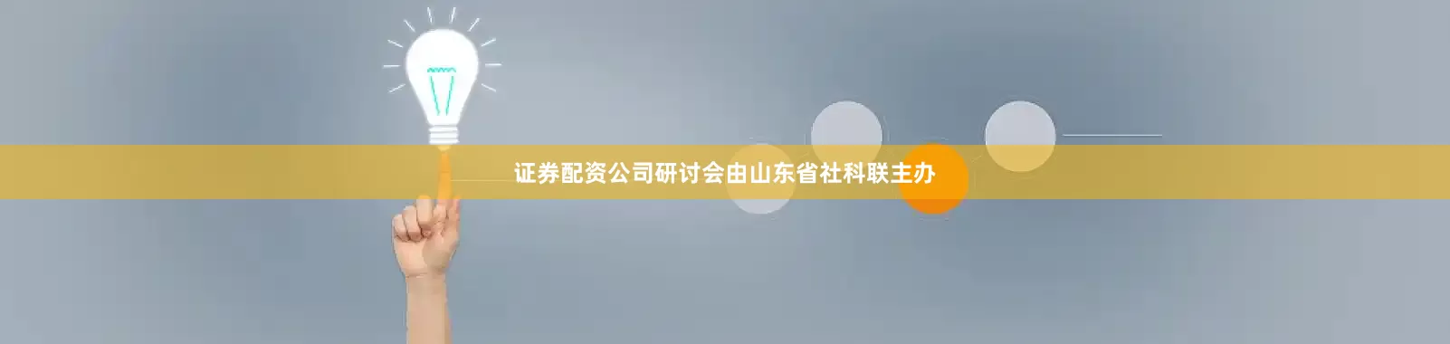 证券配资公司研讨会由山东省社科联主办