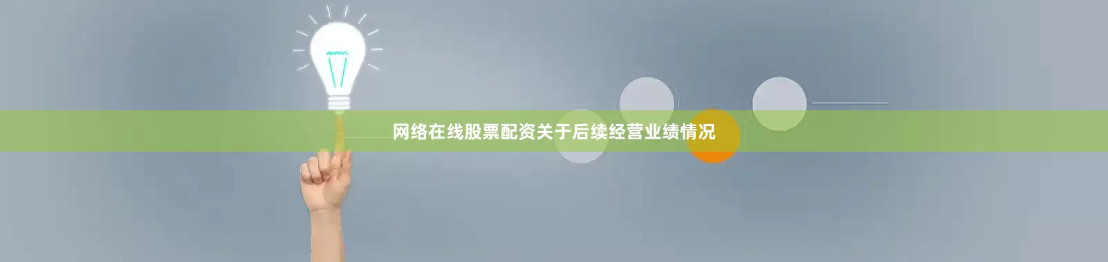 网络在线股票配资关于后续经营业绩情况